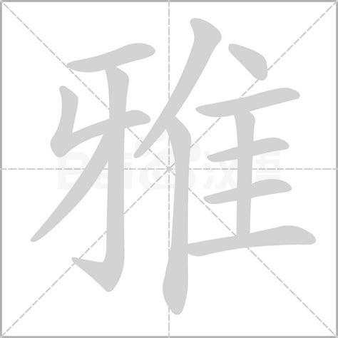 雅字五行|雅字的五行属性